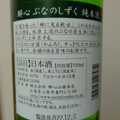 醉心ぶなのしずく(ぶなのしずく) | 日本酒 評価・通販 SAKETIME