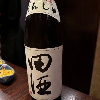 田酒のレビュー by_emy